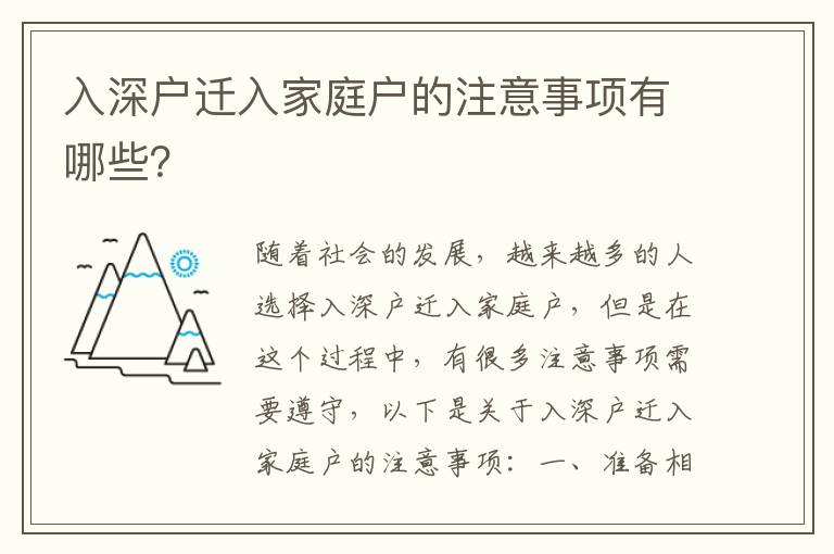 入深戶遷入家庭戶的注意事項(xiàng)有哪些？