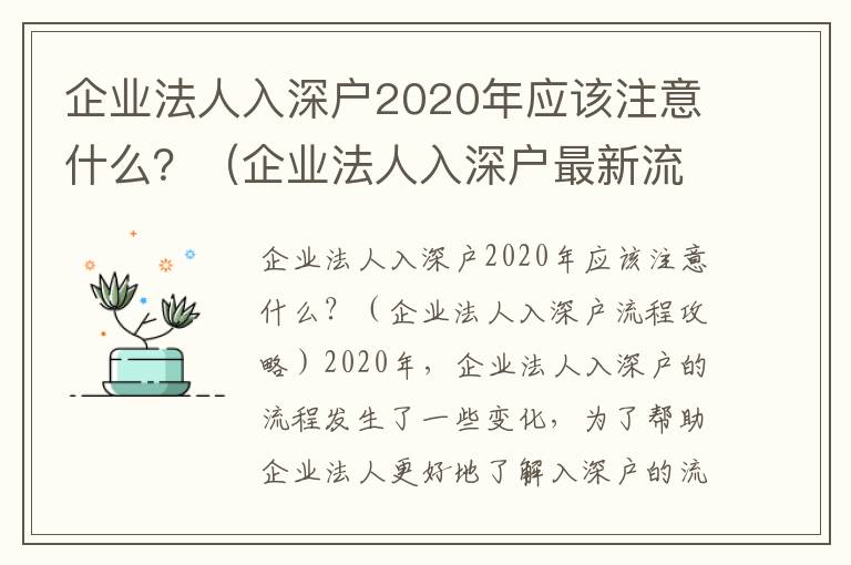 企業(yè)法人入深戶2020年應(yīng)該注意什么？（企業(yè)法人入深戶最新流程攻略）
