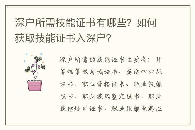 深戶(hù)所需技能證書(shū)有哪些？如何獲取技能證書(shū)入深戶(hù)？