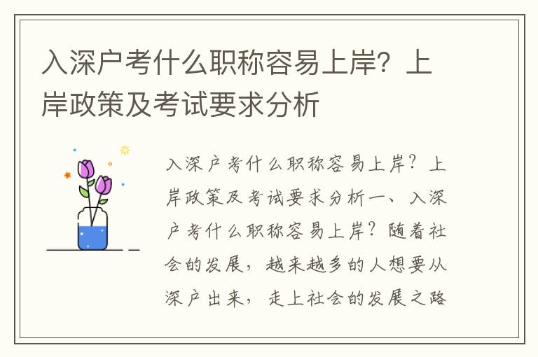 入深戶考什么職稱容易上岸？上岸政策及考試要求分析