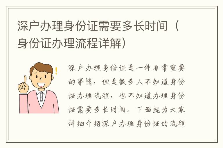 深戶辦理身份證需要多長(zhǎng)時(shí)間（身份證辦理流程詳解）