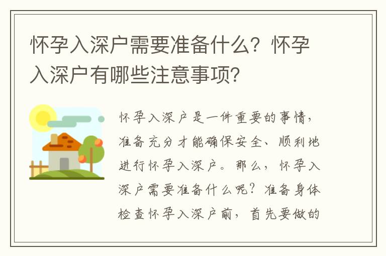 懷孕入深戶需要準(zhǔn)備什么？懷孕入深戶有哪些注意事項(xiàng)？