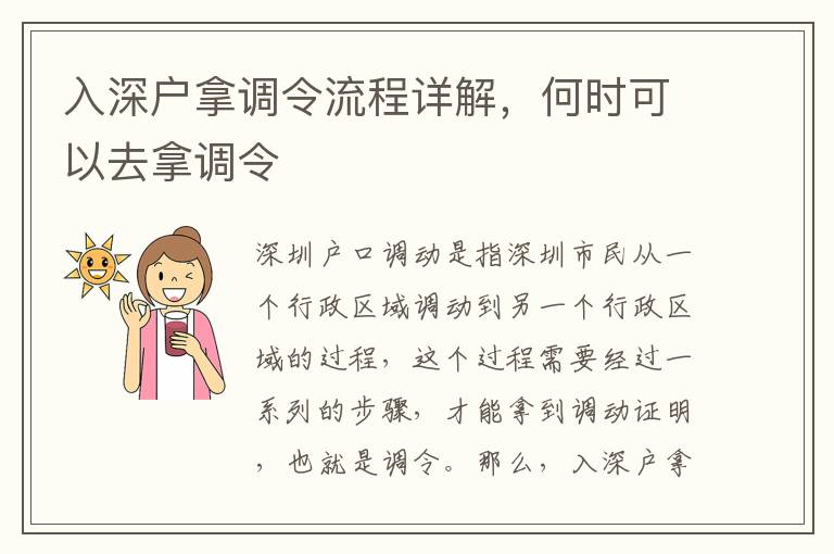 入深戶拿調令流程詳解，何時可以去拿調令