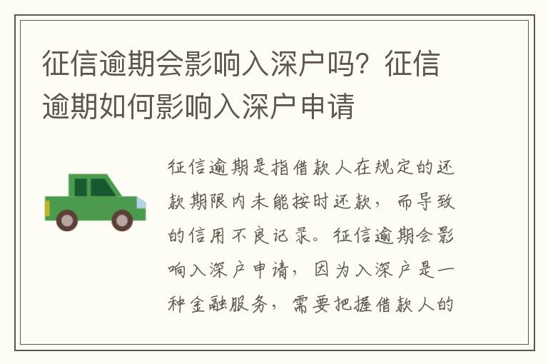 征信逾期會(huì)影響入深戶(hù)嗎？征信逾期如何影響入深戶(hù)申請(qǐng)
