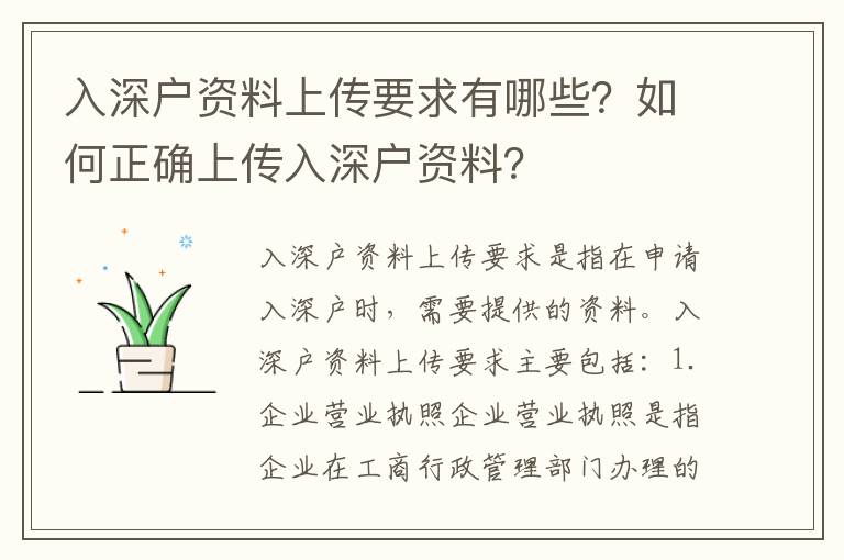入深戶資料上傳要求有哪些？如何正確上傳入深戶資料？