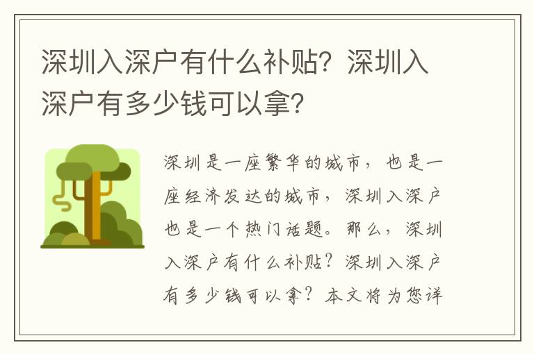 深圳入深戶有什么補(bǔ)貼？深圳入深戶有多少錢可以拿？