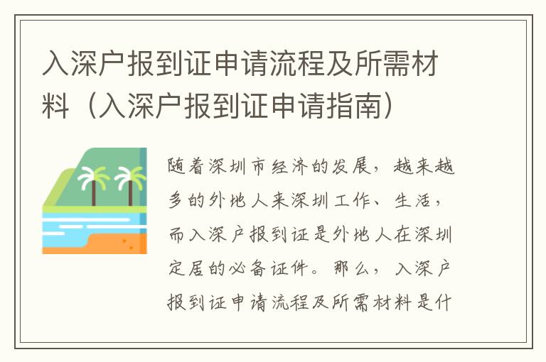 入深戶報(bào)到證申請(qǐng)流程及所需材料（入深戶報(bào)到證申請(qǐng)指南）