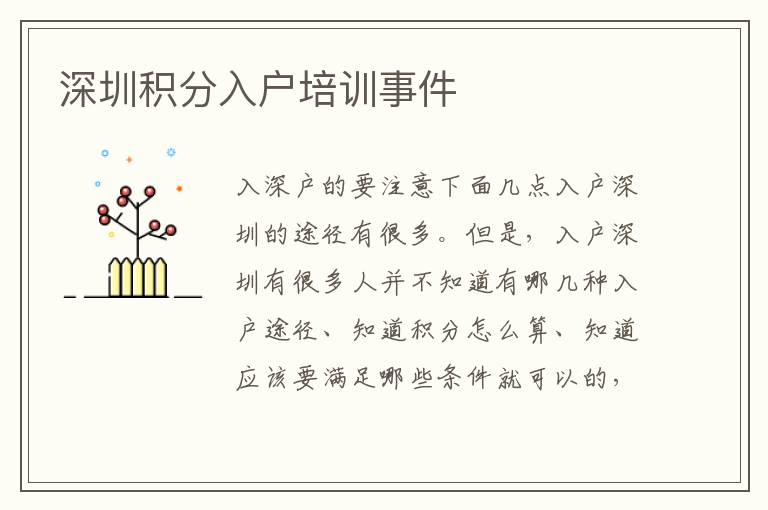 深圳積分入戶培訓(xùn)事件