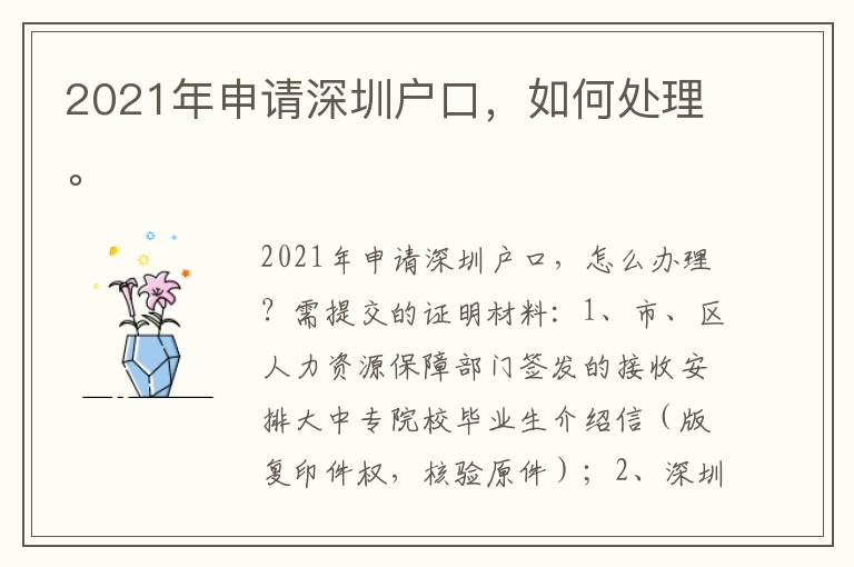 2021年申請深圳戶口，如何處理。
