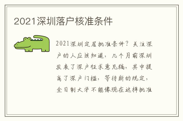 2021深圳落戶核準條件