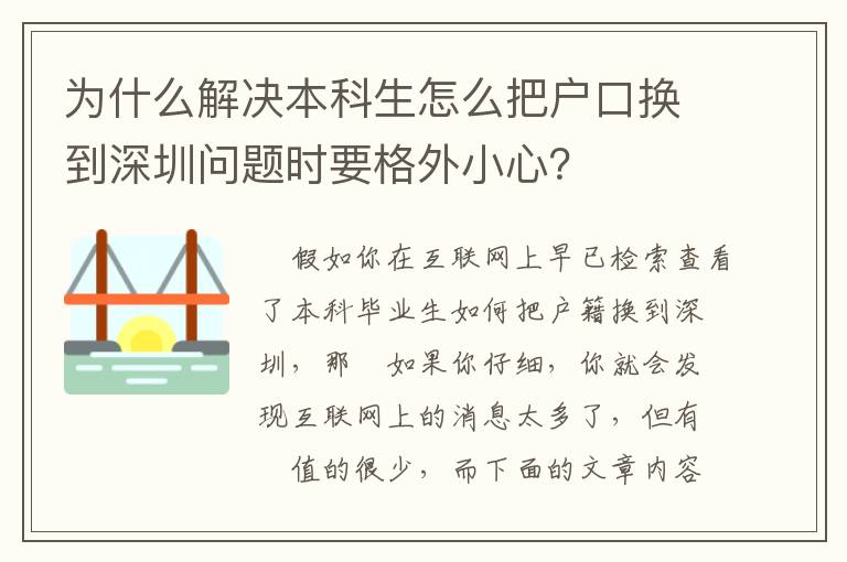 為什么解決本科生怎么把戶口換到深圳問題時(shí)要格外小心？