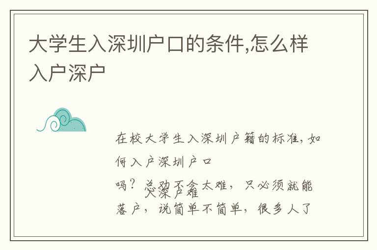 大學(xué)生入深圳戶口的條件,怎么樣入戶深戶