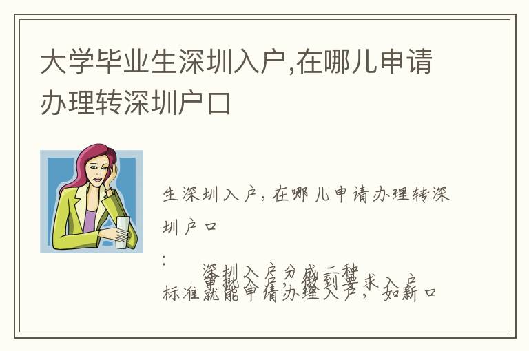 大學畢業(yè)生深圳入戶,在哪兒申請辦理轉深圳戶口