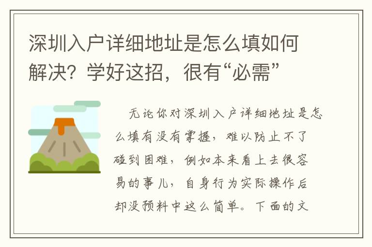 深圳入戶詳細(xì)地址是怎么填如何解決？學(xué)好這招，很有“必需”！