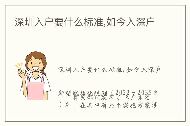 深圳入戶(hù)要什么標(biāo)準(zhǔn),如今入深戶(hù)