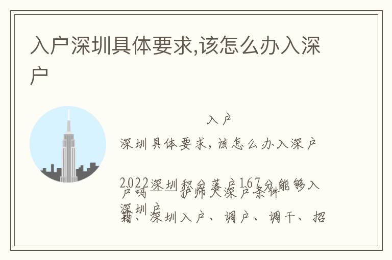 入戶(hù)深圳具體要求,該怎么辦入深戶(hù)