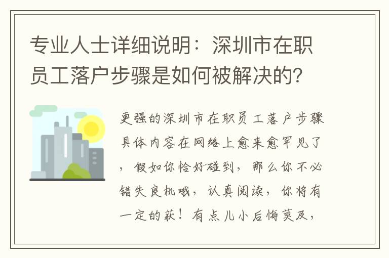 專業(yè)人士詳細(xì)說(shuō)明：深圳市在職員工落戶步驟是如何被解決的？