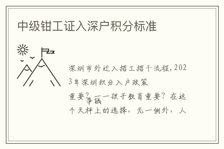 中級(jí)鉗工證入深戶積分標(biāo)準(zhǔn)
