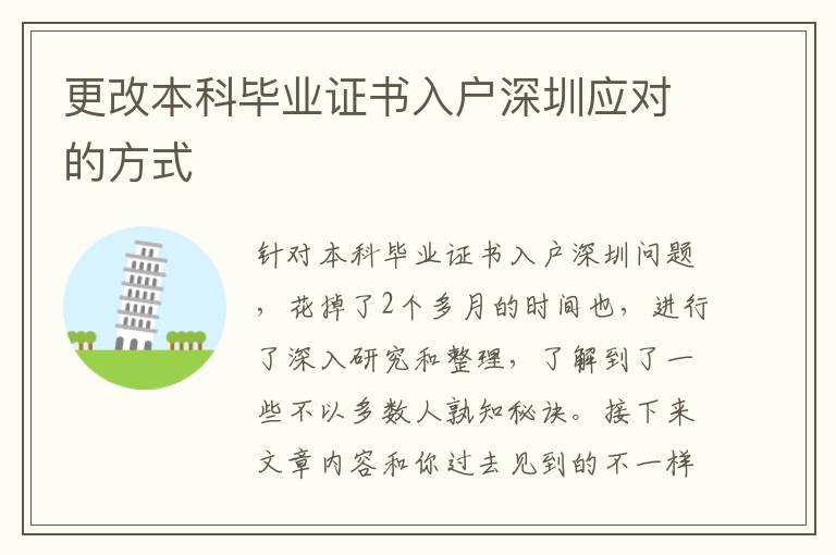 更改本科畢業(yè)證書入戶深圳應對的方式