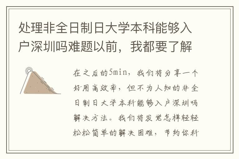 處理非全日制日大學(xué)本科能夠入戶(hù)深圳嗎難題以前，我都要了解的一些客觀(guān)事實(shí)！