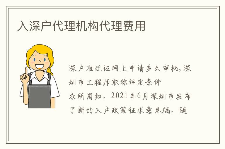 入深戶代理機構(gòu)代理費用