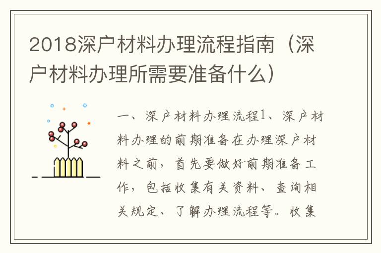 2018深戶材料辦理流程指南（深戶材料辦理所需要準備什么）