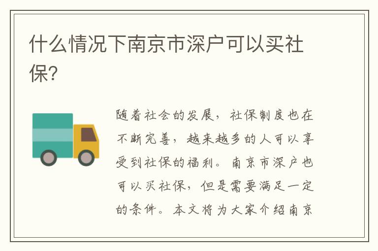 什么情況下南京市深戶可以買社保？