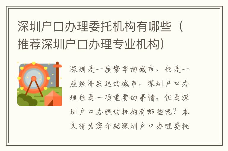 深圳戶口辦理委托機(jī)構(gòu)有哪些（推薦深圳戶口辦理專業(yè)機(jī)構(gòu)）