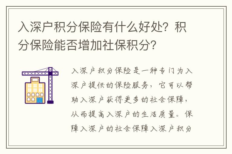 入深戶積分保險有什么好處？積分保險能否增加社保積分？