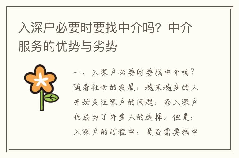 入深戶必要時要找中介嗎？中介服務(wù)的優(yōu)勢與劣勢