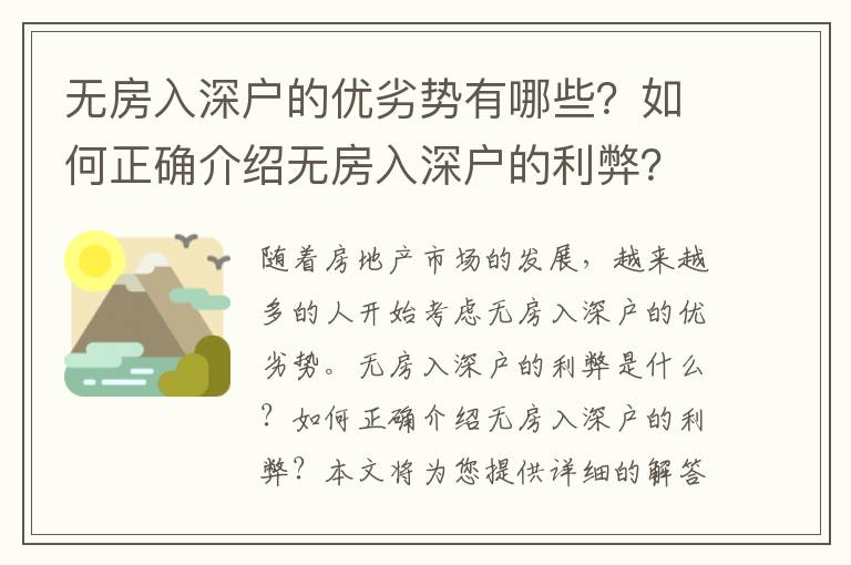 無(wú)房入深戶的優(yōu)劣勢(shì)有哪些？如何正確介紹無(wú)房入深戶的利弊？