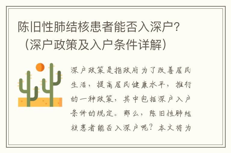 陳舊性肺結核患者能否入深戶？（深戶政策及入戶條件詳解）