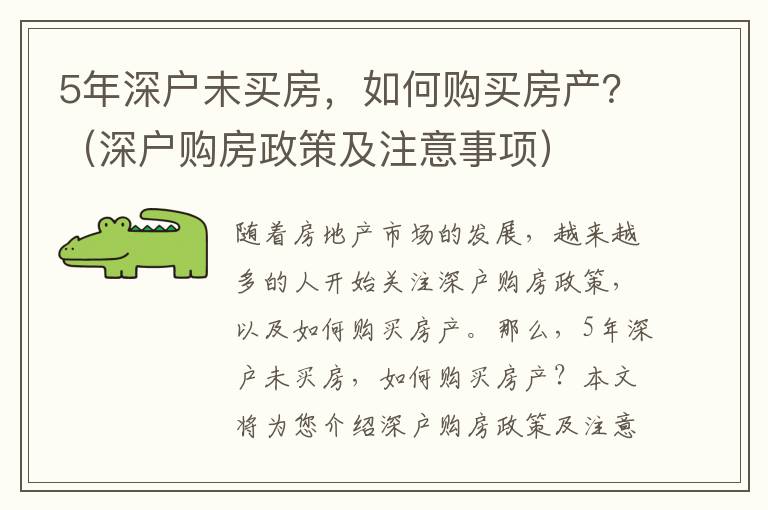 5年深戶未買房，如何購買房產？（深戶購房政策及注意事項）
