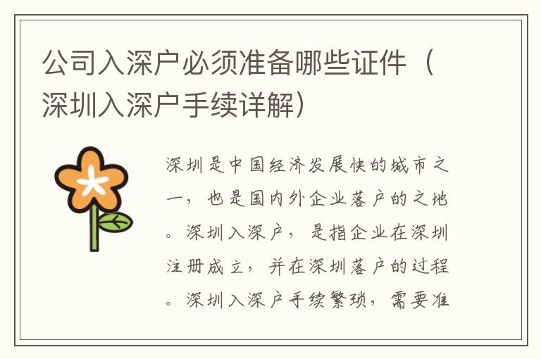 公司入深戶必須準備哪些證件（深圳入深戶手續(xù)詳解）