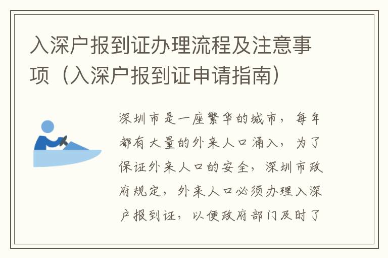 入深戶報(bào)到證辦理流程及注意事項(xiàng)（入深戶報(bào)到證申請(qǐng)指南）