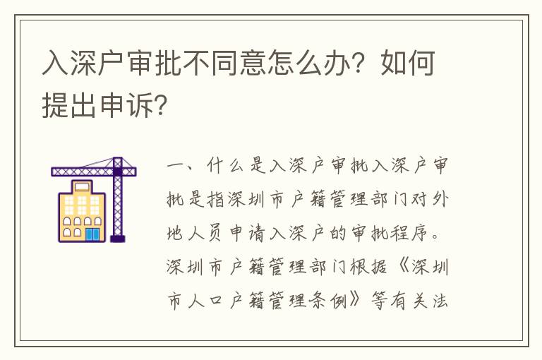 入深戶審批不同意怎么辦？如何提出申訴？