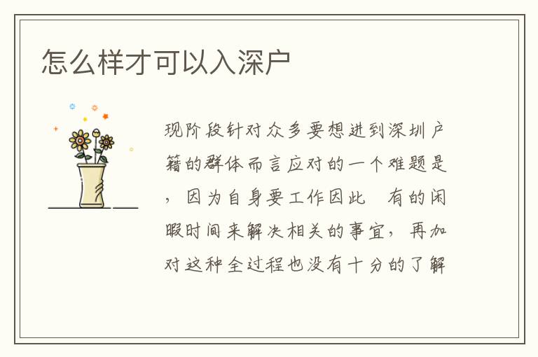 怎么樣才可以入深戶(hù)