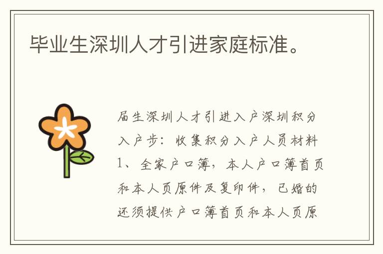 畢業(yè)生深圳人才引進家庭標(biāo)準(zhǔn)。
