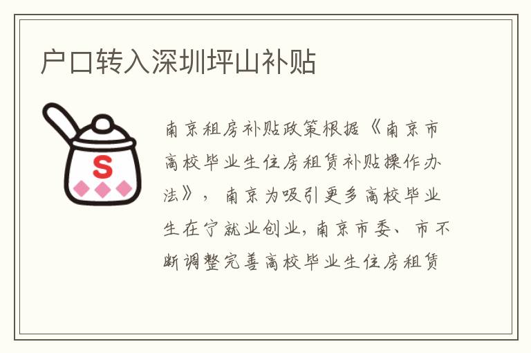 戶口轉(zhuǎn)入深圳坪山補(bǔ)貼