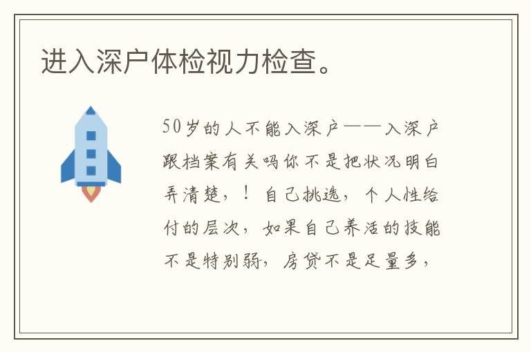進(jìn)入深戶體檢視力檢查。
