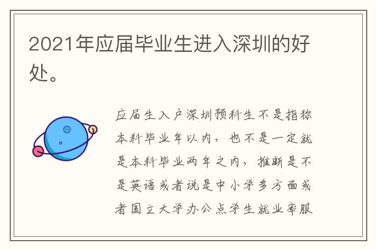 2021年應屆畢業(yè)生進入深圳的好處。
