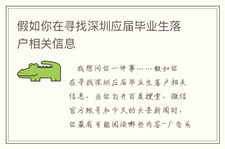 假如你在尋找深圳應(yīng)屆畢業(yè)生落戶相關(guān)信息