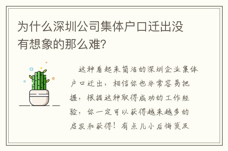 為什么深圳公司集體戶口遷出沒有想象的那么難？