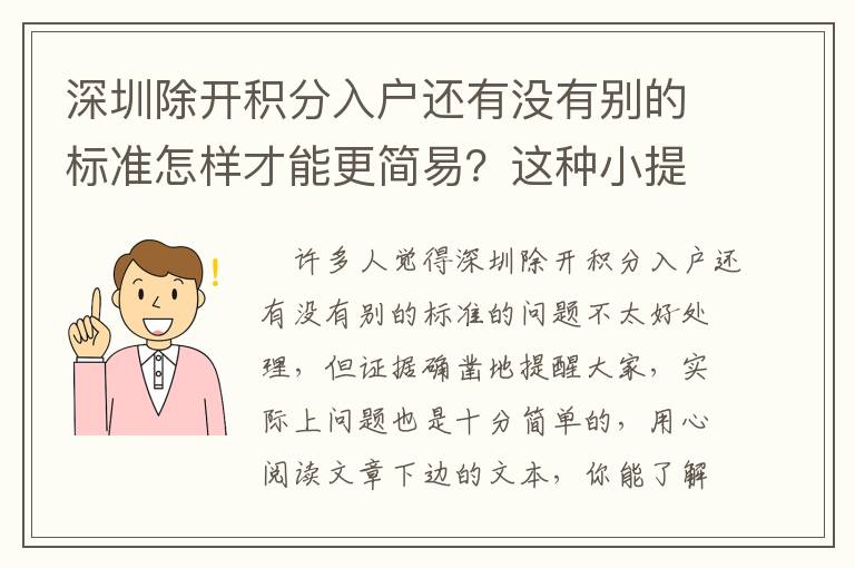 深圳除開積分入戶還有沒有別的標準怎樣才能更簡易？這種小提示需掌握