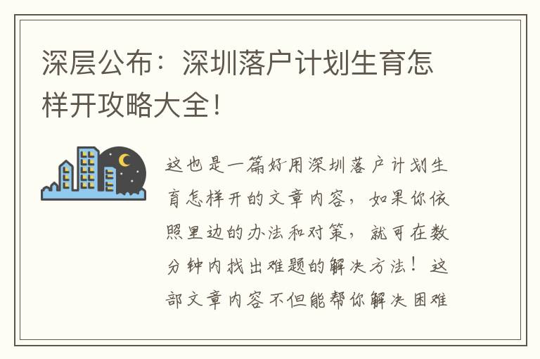 深層公布：深圳落戶計(jì)劃生育怎樣開(kāi)攻略大全！