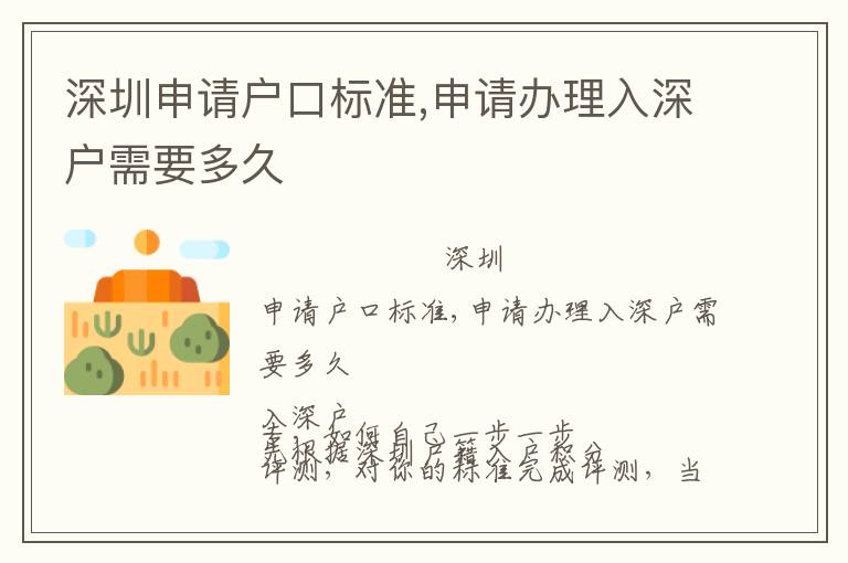 深圳申請戶口標(biāo)準(zhǔn),申請辦理入深戶需要多久