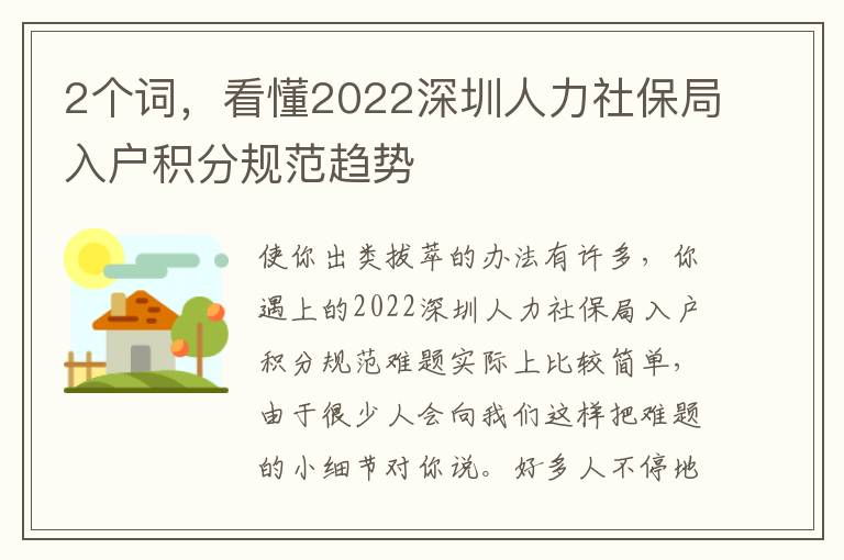 2個(gè)詞，看懂2022深圳人力社保局入戶積分規(guī)范趨勢