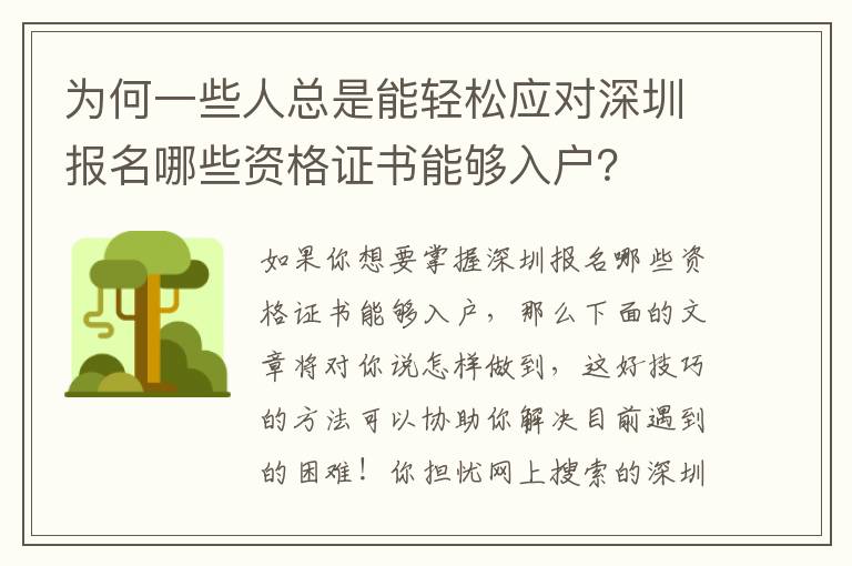 為何一些人總是能輕松應對深圳報名哪些資格證書能夠入戶？