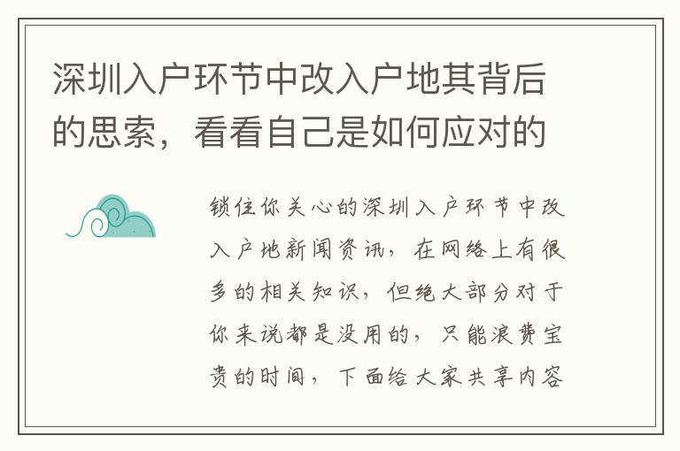 深圳入戶環節中改入戶地其背后的思索，看看自己是如何應對的？