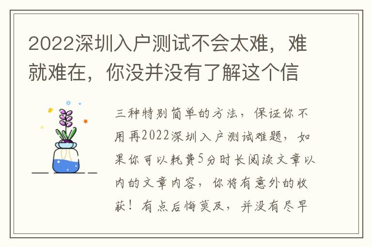 2022深圳入戶測試不會太難，難就難在，你沒并沒有了解這個信息內(nèi)容！